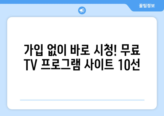 무료 TV 프로그램 시청을 위한 최고 사이트 10선