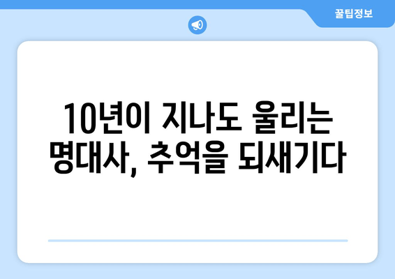 10년 전 드라마 최고 명대사 베스트