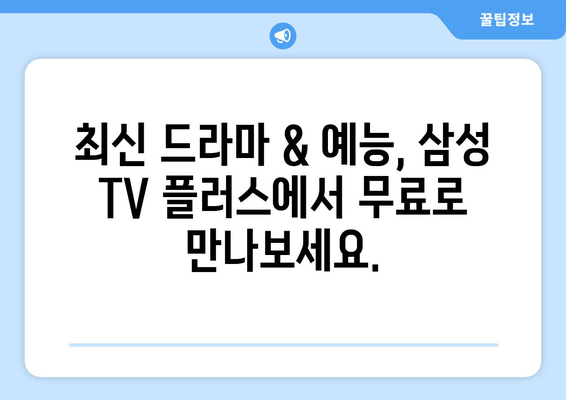 삼성 TV 플러스 TV 다시보기 무료 TV 드라마 예능