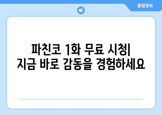 파친코 1화 후기, 드라마 무료 보기