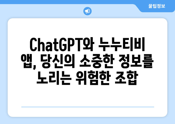 ChatGPT를 이용한 누누티비 앱 사기 주의보