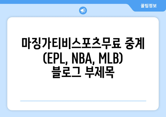 마징가티비스포츠무료 중계 (EPL, NBA, MLB)