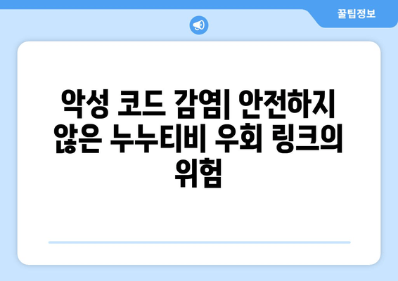 누누티비 우회 링크: 사용 중 주의 사항