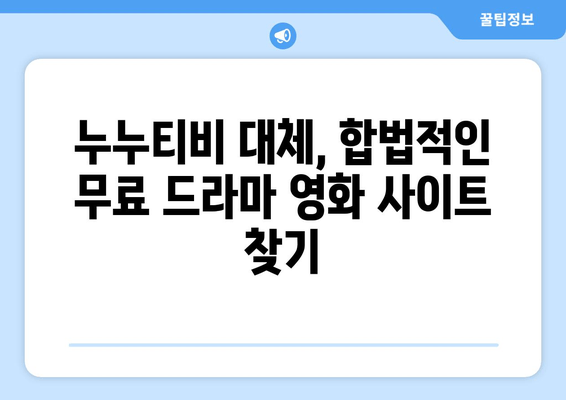 무료 드라마 영화 사이트: 누누티비 대체