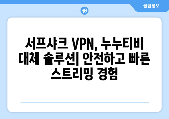 서프샤크 VPN 추천: 누누티비 대체 OTT 시청에 최적화됨