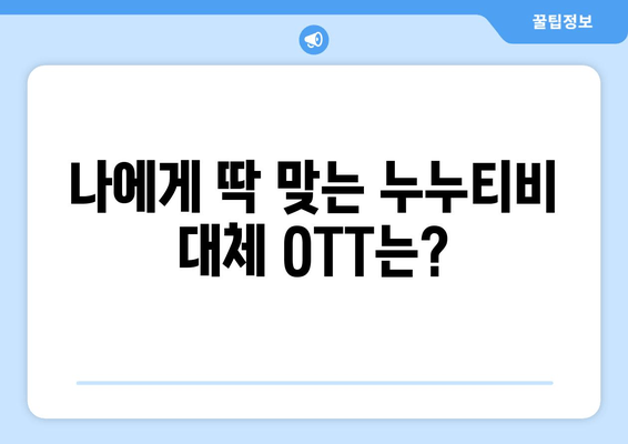 누누티비 대체 OTT 플랫폼