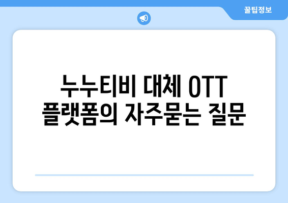 누누티비 대체 OTT 플랫폼