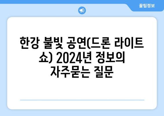 한강 불빛 공연(드론 라이트 쇼) 2024년 정보