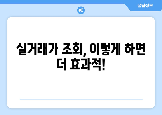 아파트 실거래가 조회 사이트 및 방식