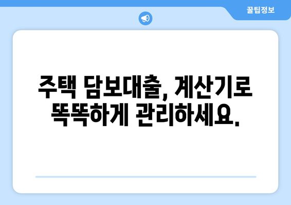 주택 담보대출 계산기: 편안한 월 상환액 파악