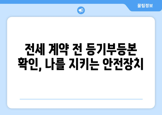 등기부등본으로 전세 사기를 물리치는 방법