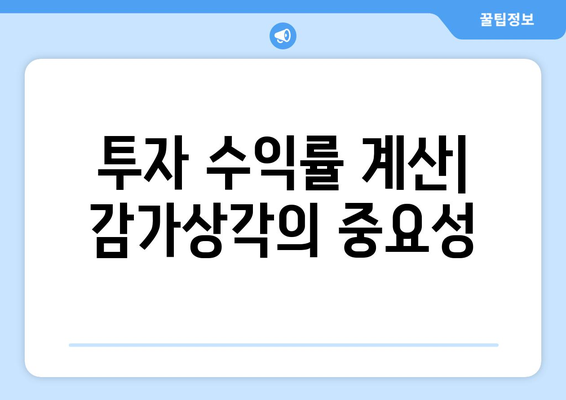 감가상각 계산기로 투자 수익률 향상하기