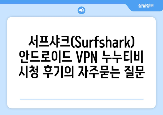 서프샤크(Surfshark) 안드로이드 VPN 누누티비 시청 후기