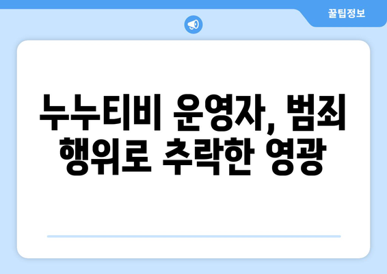 누누티비 운영자 경찰 수사, 게시판에 초라한 행적 노출