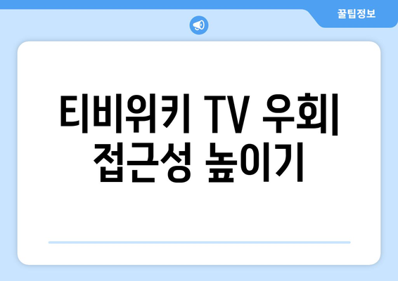 티비위키 TV 우회 사용 방법