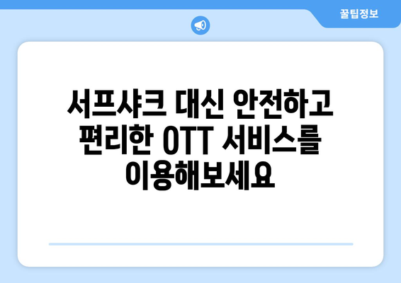 누누티비 서프샤크 대신 OTT를 시청할 수 있는 곳