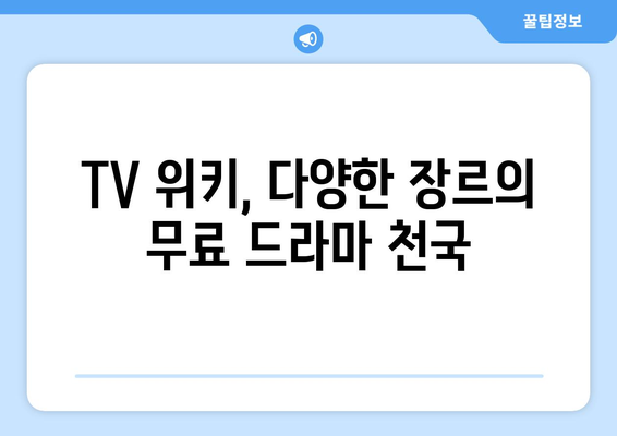 TV시청자를 위한 TV위키: 무료 영화와 드라마 즐기기