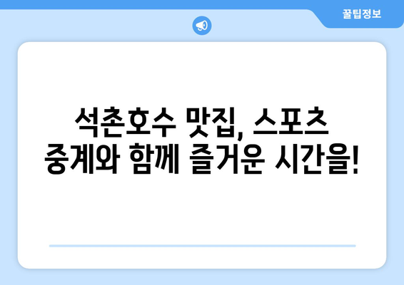 티비 스포츠 중계를 동시에 즐길 수 있는 석촌호수 음식점