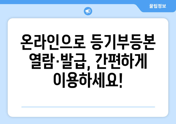 부동산 등기부등본 열람과 발급 절차 알아두기