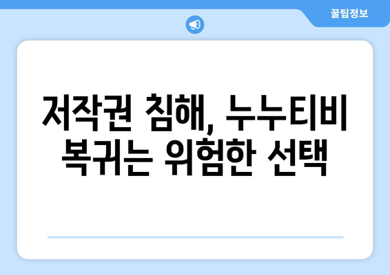 누누티비 복귀 경고: 불법 스트리밍 사이트 활개