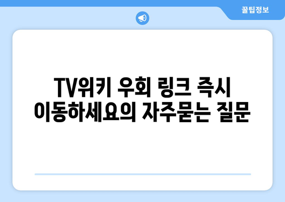 TV위키 우회 링크 즉시 이동하세요