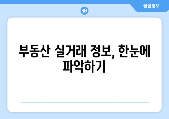 부동산 실거래 공개 시스템 리뉴얼