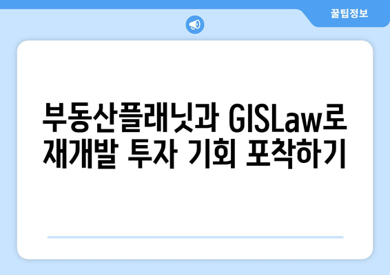 초기에 재개발 투자 성공하기 위한 부동산플래닛과 GISLaw 활용