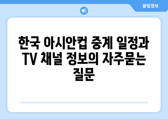 한국 아시안컵 중계 일정과 TV 채널 정보