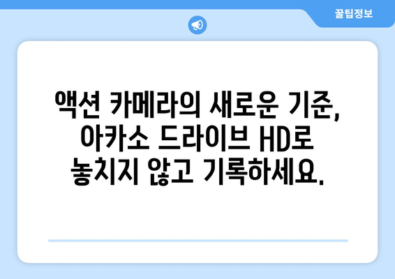 아카소 드라이브 HD 액션 카메라: 스포츠에서 최고의 동작을 캡처