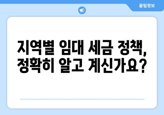 임대 세금 최적화: 부동산지인을 통한 지역별 세금 정책 이해