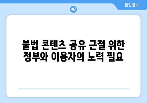 누누티비와의 싸움은 계속된다: 정부가 불법 콘텐츠 공유 단속