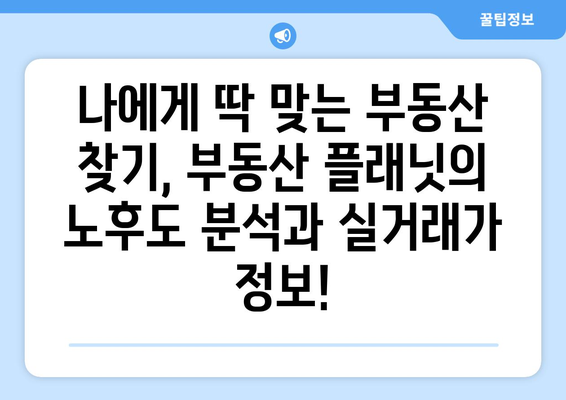 부동산 플래닛의 노후도 분석과 실거래가 조회