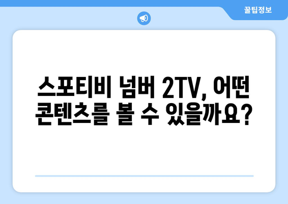 스포티비 넘버 2TV 알아보기