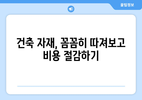 건설비 계산기: 주택 건설 비용 추산을 위한 필수 요소