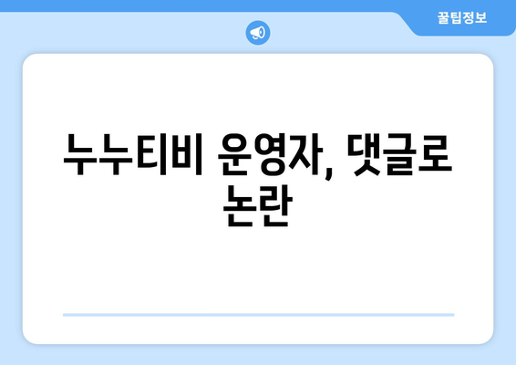 누누티비 운영자의 무분별한 댓글과 처벌 내역