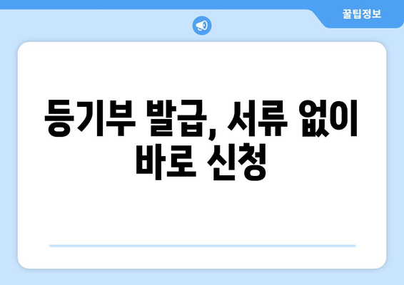 부동산 등기부 열람과 발급 절차 파악하기