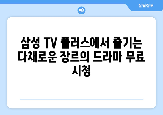 삼성 TV 플러스 추천 드라마 무료 다시보기