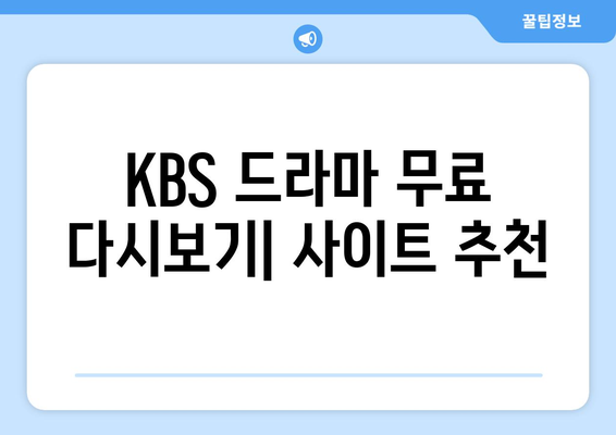 KBS 드라마 무료 다시보기: 사이트 추천