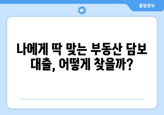 부동산 담보 대출 실제 사례 공유