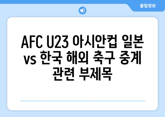 AFC U23 아시안컵 일본 vs 한국 해외 축구 중계