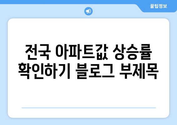 전국 아파트값 상승률 확인하기