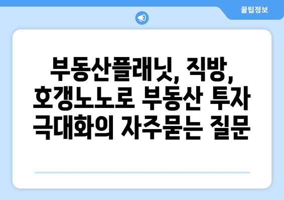 부동산플래닛, 직방, 호갱노노로 부동산 투자 극대화