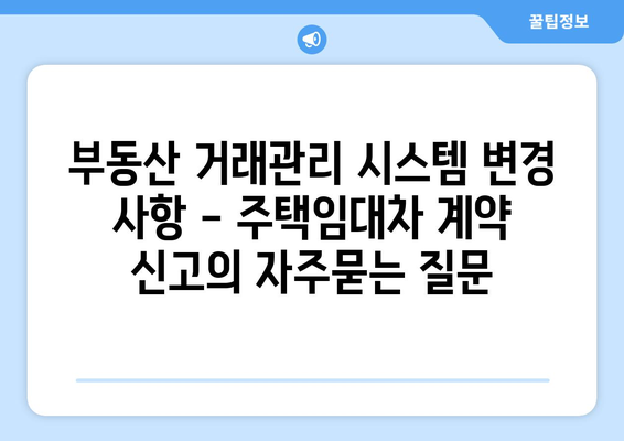 부동산 거래관리 시스템 변경 사항 - 주택임대차 계약 신고