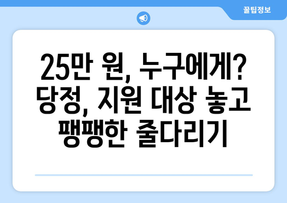 25만 원 지원금 충돌, 당정의 이견 충돌