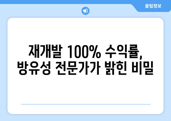 프로텍 전문가 방유성이 공개한 재개발 수익률 100% 달성 비결