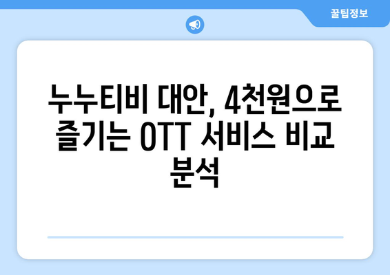 한 달에 4천원으로 누누티비 대체 OTT 이용 후기