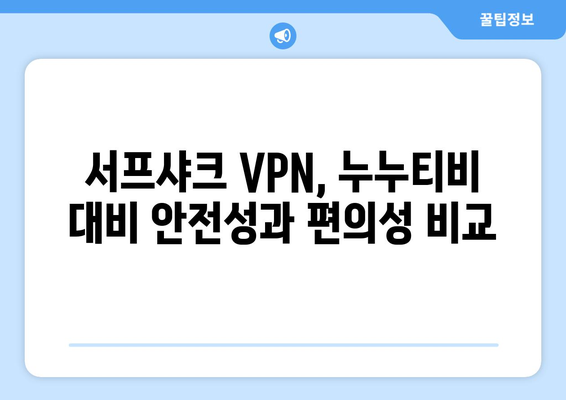 누누티비를 대체하는 서프샤크 VPN의 특징과 순위