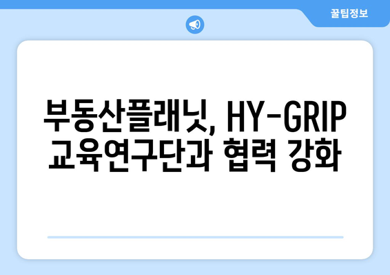 부동산플래닛과 HY-GRIP교육연구단, 산학협력 위한 업무협약 체결