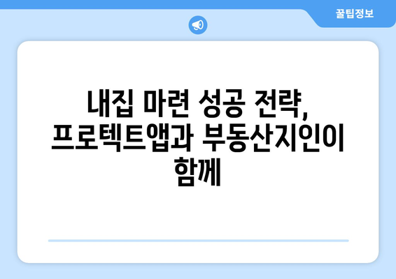 프로텍트앱과 부동산지인으로 내집 마련하기