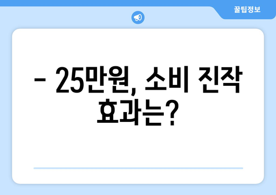 25만 원 지원금 지급, 경제에 어떤 영향을 미칠까?